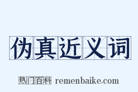 伪真近义词是什么意思的图片